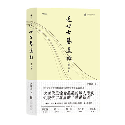 正版 近世古琴逸话 关于古琴的百则精彩故事 大时代里馀音袅袅的琴人悲欢 精装增订本 近现代古琴艺术琴史趣闻轶事传统文化书籍 书籍/杂志/报纸 音乐（新） 原图主图