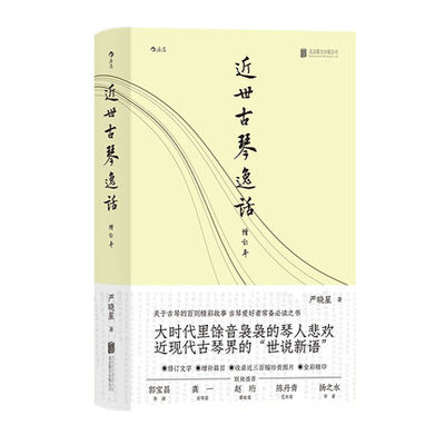 正版 近世古琴逸话 关于古琴的百则精彩故事 大时代里馀音袅袅的琴人悲欢 精装增订本 近现代古琴艺术琴史趣闻轶事传统文化书籍