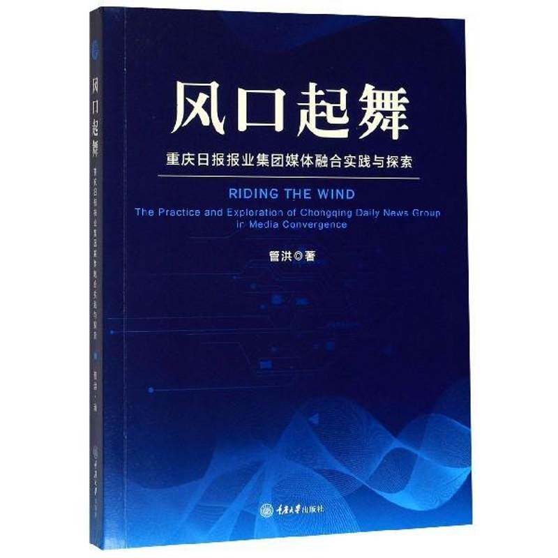 风口起舞:重庆日报报业集团媒体融合实践与探索 管洪 报社企业集团企业发展研究重庆 社会科学书籍重庆大学出版社