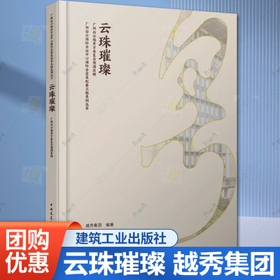 正版 云珠璀璨 广州白云越秀万豪复合型酒店群越秀集团 编著建筑设计专业科技中国建筑工业出版社9787112302536