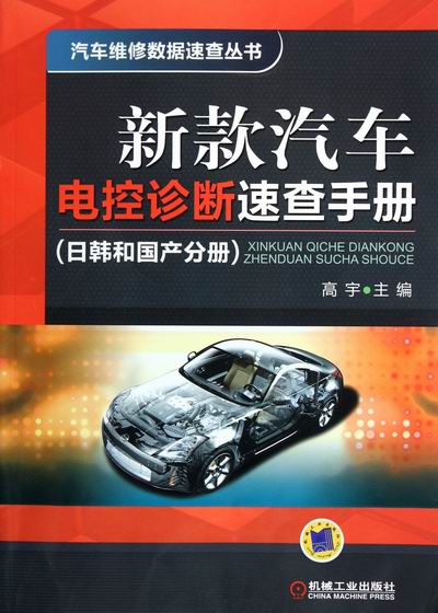 日韩和国产分册-新款汽车电控诊断速查手册高宇汽车用燃料润滑料书籍