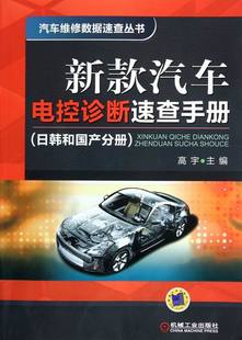 汽车用燃料润滑料 日韩和国产分册 高宇 汽车电控诊断速查手册 书籍 新款