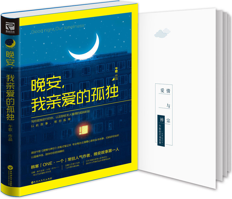 《晚安我亲爱的孤独》晚安故事创立者故事达人豆瓣网红作家午歌新书火热上市 午歌 情感小说 书籍