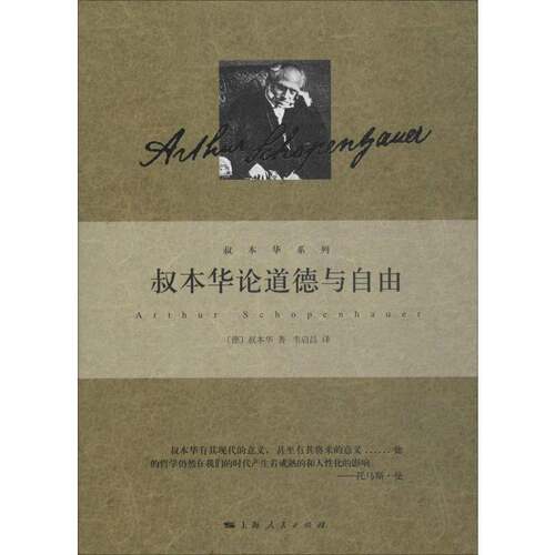 叔本华论道德与自由 叔本华 叔本华 哲学宗教书籍上海人民出版社