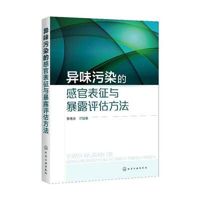 正常发货 正邮 异味污染的感官表征与暴露评估方法 李伟芳等 书店 自然科学 化学工业出版社书籍 读乐尔畅销书