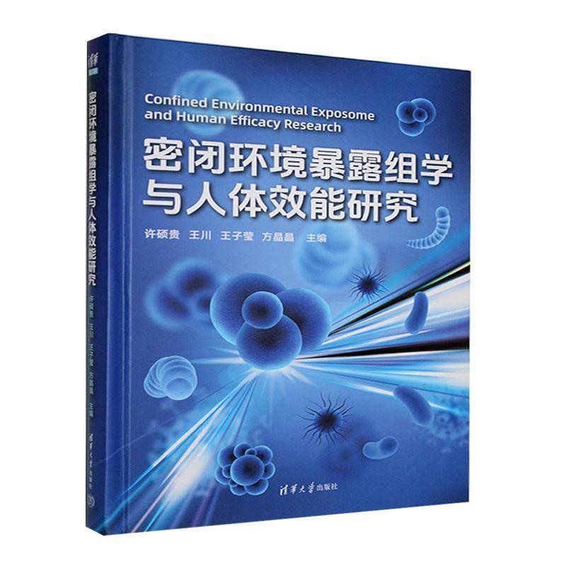 密闭环境暴露组学与人体效能研究 许硕贵 自然科学书籍清华大学出版社