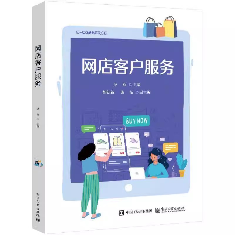 网店客户服务 吴燕 胡新新 高等院校电子商务相关专业教材 网店客户服务实操书籍 电子工业出版社教材 9787121488863