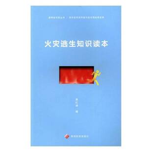 社 贵州科技出版 火灾逃生知识读本 蒋红涛火灾自救互助基本知识自然科学书籍正版