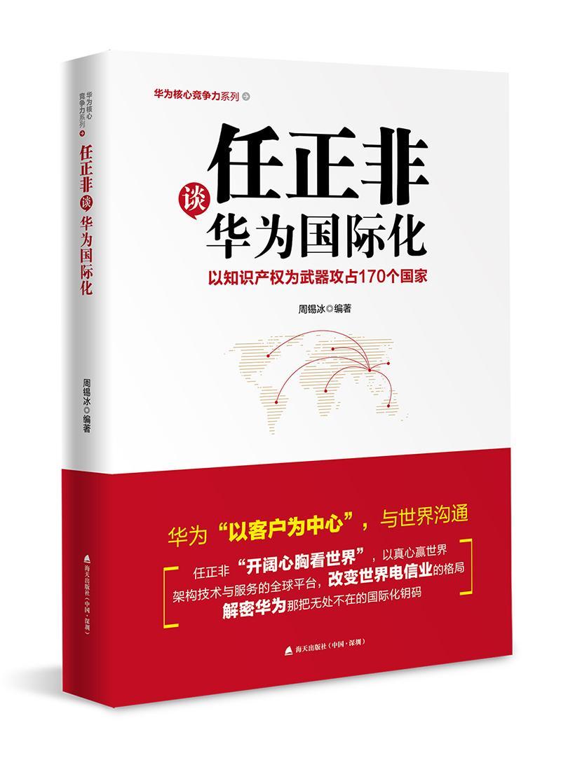 正版任正非谈华为化:以知识产权为武器攻占170个国家周锡冰书店管理海天出版社书籍 读乐尔畅销书