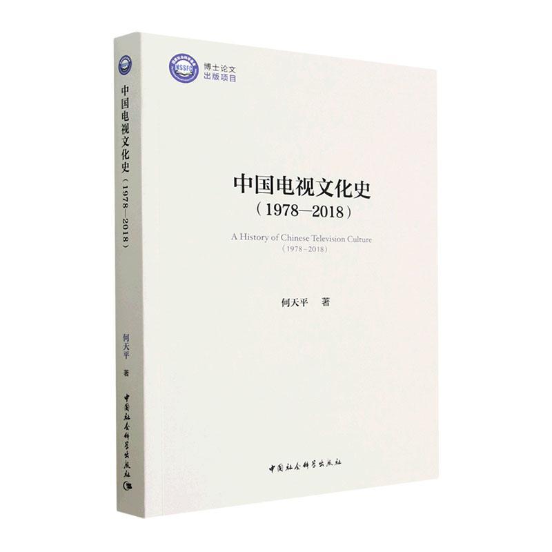 正版中国电视文化史(1978-2018)何天平书店社会科学中国社会科学出版社书籍 读乐尔畅销书
