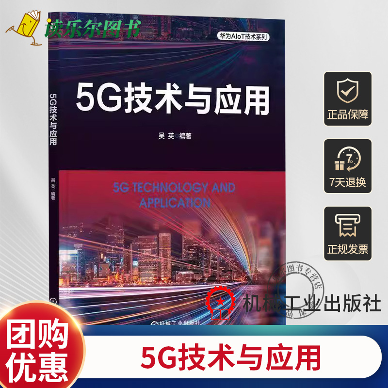 5G技术与应用 吴英 AIoT 5G与MEC概念体系结构工作原理与关键技术 基于EdgeGallery平台开发5G边缘应用流程 边缘计算书籍