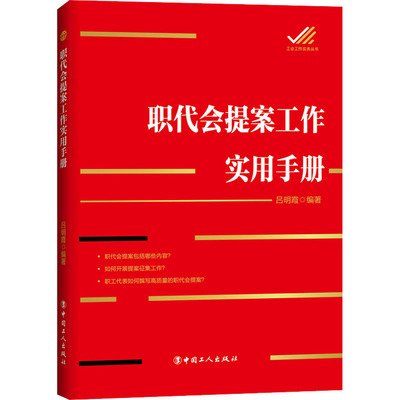 职代会提案工作实用手册 如何参与和职代会提案工作 法规政策梳理 怎样做好职代会提案工作 工会工作政治理论 中国工人出版社