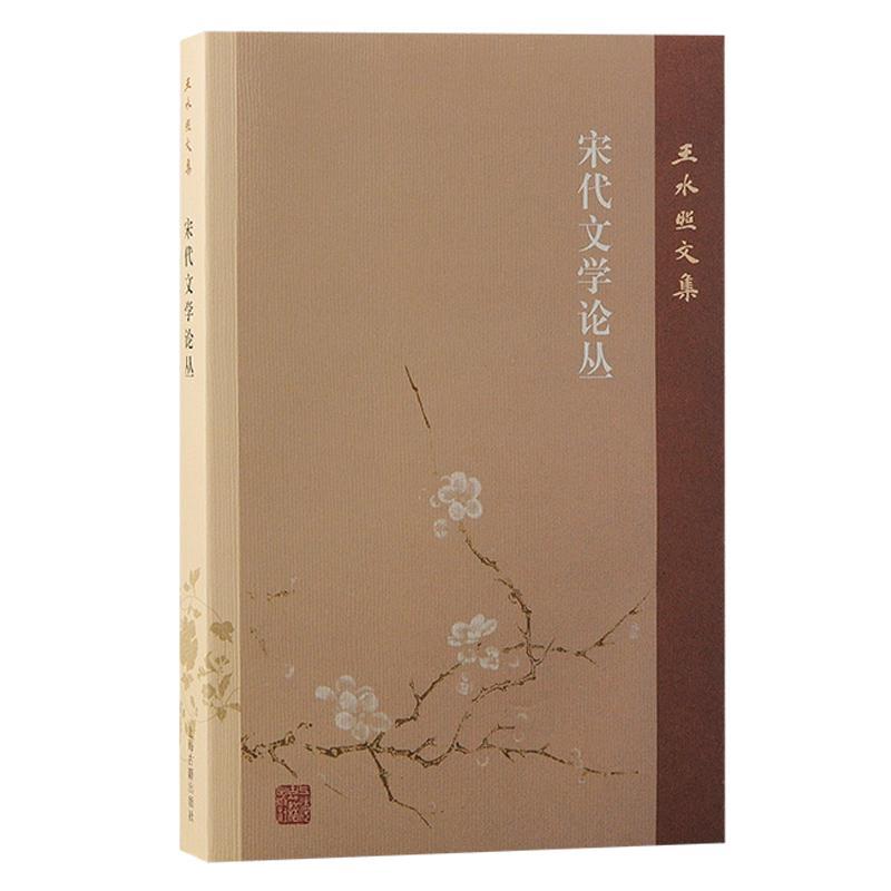正版宋代文学论丛王水照书店文学上海古籍出版社书籍 读乐尔畅销书