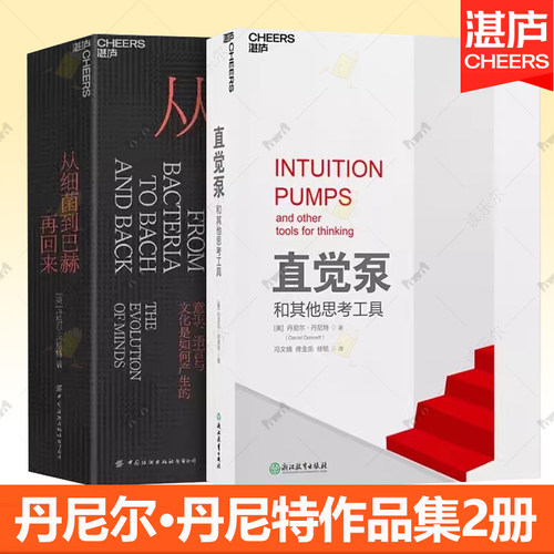 从细菌到巴赫再回来+直觉泵和其他思考工具 丹尼尔·丹尼特 思维科学 哲学泰斗倾囊传授77招思维搏击术湛庐文化