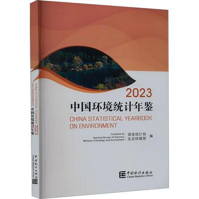 正版中国环境统计年鉴:2023:2023书店自然科学中国统计出版社有限公司书籍 读乐尔畅销书