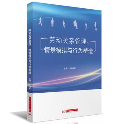 正版劳动关系管理:情景模拟与行为塑造张旭军书店管理华中科技大学出版社书籍 读乐尔畅销书