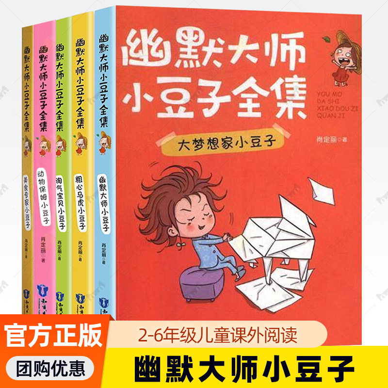 幽默大师小豆子全集6册 肖定丽著 粗心马虎幽默大师淘气宝贝动物保姆美食专家大梦想家小豆子 儿童文学短篇小说书籍 知识出版社,书籍/杂志/报纸,儿童文学,淘宝优惠券,粉丝福利购,淘宝优惠卷