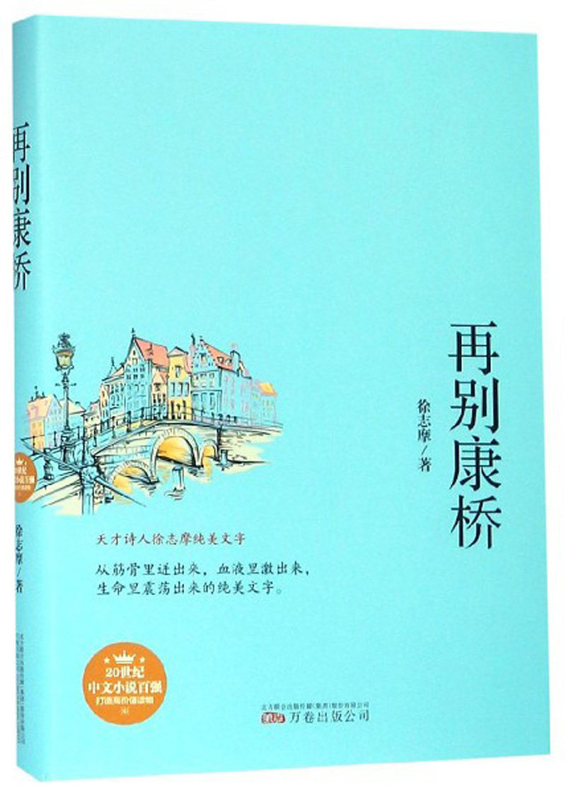 再别康桥 徐志摩 中国现当代诗歌 书籍