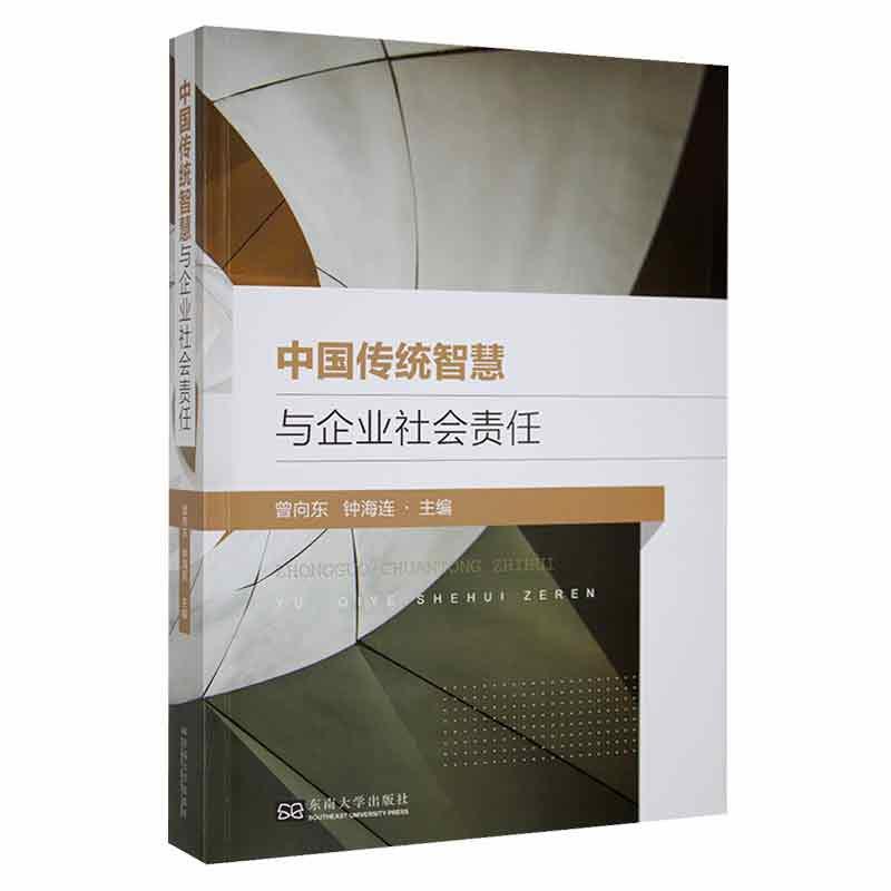 中国传统智慧与企业社会责任 曾向东 管理书籍东南大学出版社