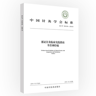 sciatic 中國(guó)針灸學(xué)會(huì)標(biāo)準(zhǔn)循證針灸臨床實(shí)踐指南坐骨神經(jīng)痛Acupuncture moxibustion 經(jīng)絡(luò)穴位 and 書籍