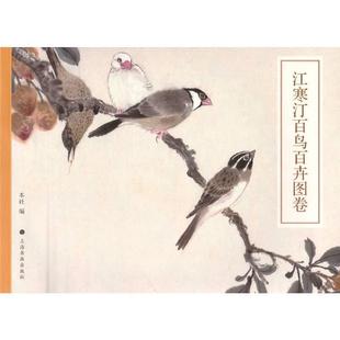 江寒汀百鸟百卉图卷 江寒汀画集 国画花鸟画临摹稿范本技法工笔花鸟底稿写意花鸟画教程国画花鸟画册画集画谱国画入门工笔花鸟书籍