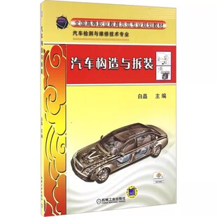 白晶 大中专高职机械教材 社 包邮 9787111321842 机械工业出版 汽车构造与拆装 交通运输 正版 全国高等职业教育示范专业规划教材