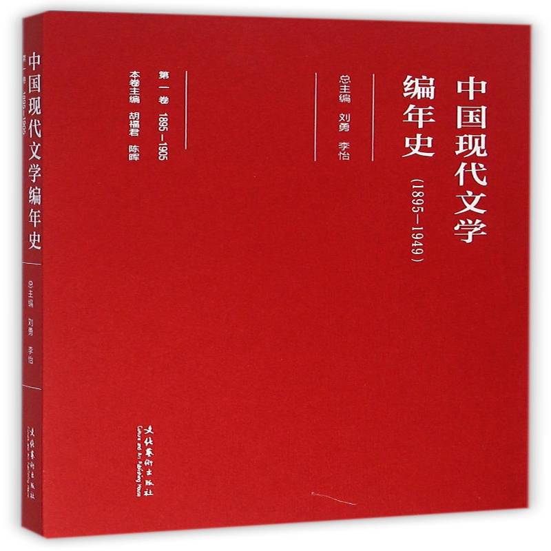 中国现代文学编年史:一八九五-一九四九:1895-1905:一卷 刘勇 中国文学现代文学史普通大众文学书籍文化艺术出版社图片