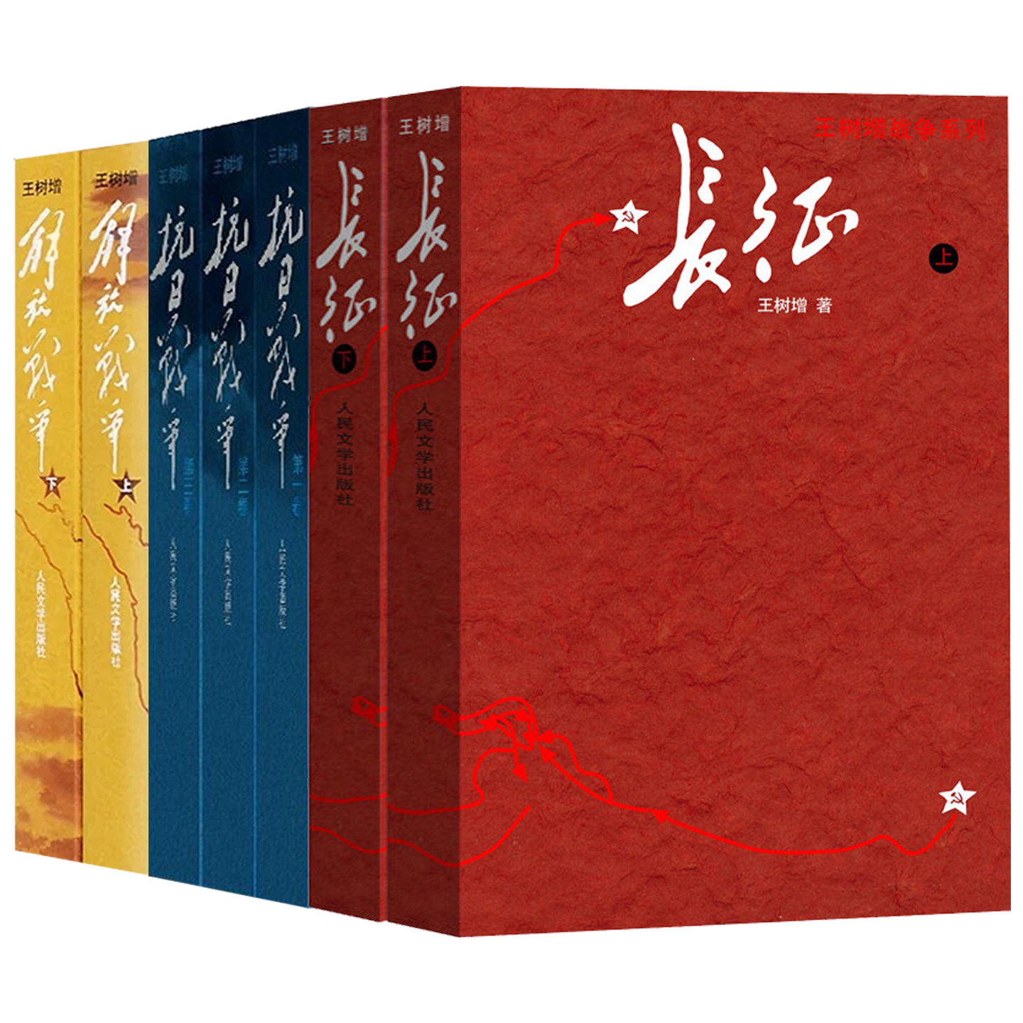 王树增战争系列全套7册长征+抗日战争+解放战争回忆录全历史真相故事纪实文学军事小说书籍人民文学出版社初高中学生课外读物书籍