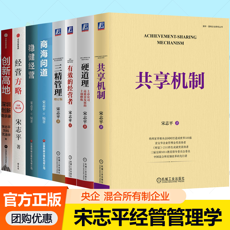 宋志平企业经营管理8册任选央企混合所有制企业共享机制经营方略三精管理硬道理有效的经营者商海问道稳健经营创新高地创新启示录