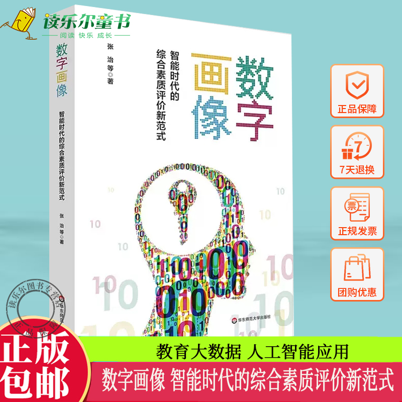 数字画像 智能时代的综合素质评价新范式 教育大数据 人工智能应用 正版 华东师范大学出版社