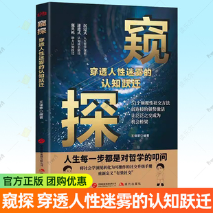 正版包邮 窥探穿透人性迷雾的认知跃迁人生每一步都是对哲学的叩问51个颠覆性社交方法 现代出版社书籍