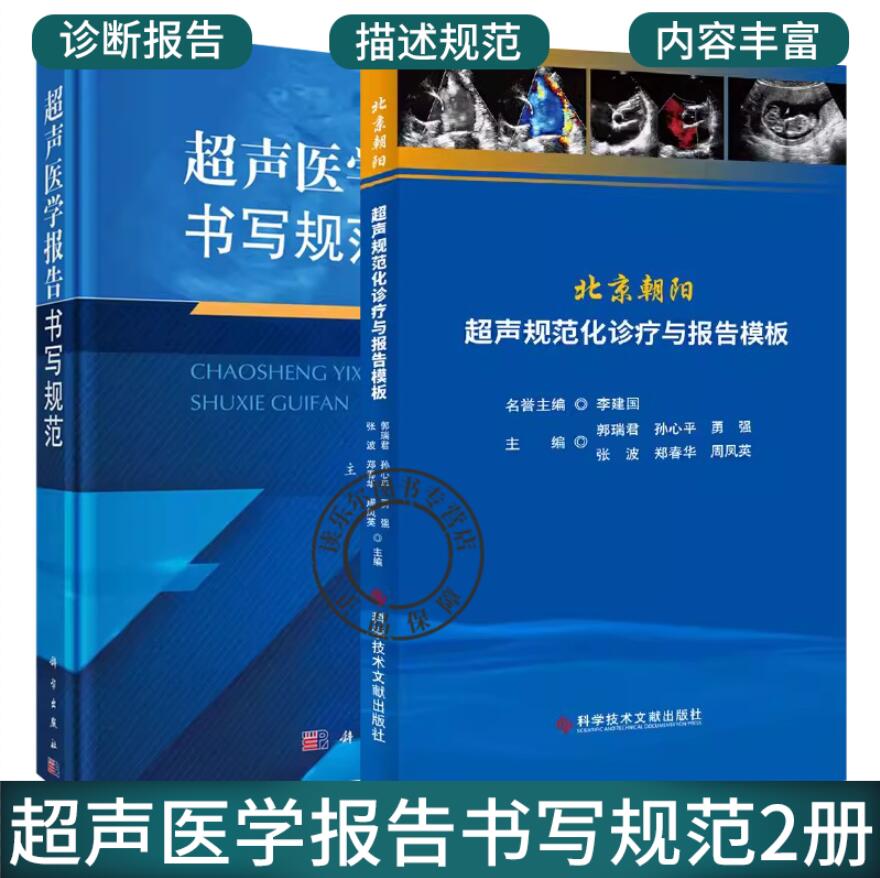 正版包邮 2册超声医学报告书写规范+北京朝阳超声规范化诊疗与报告模板 超声医学临床书籍 医院超声从业者参考书