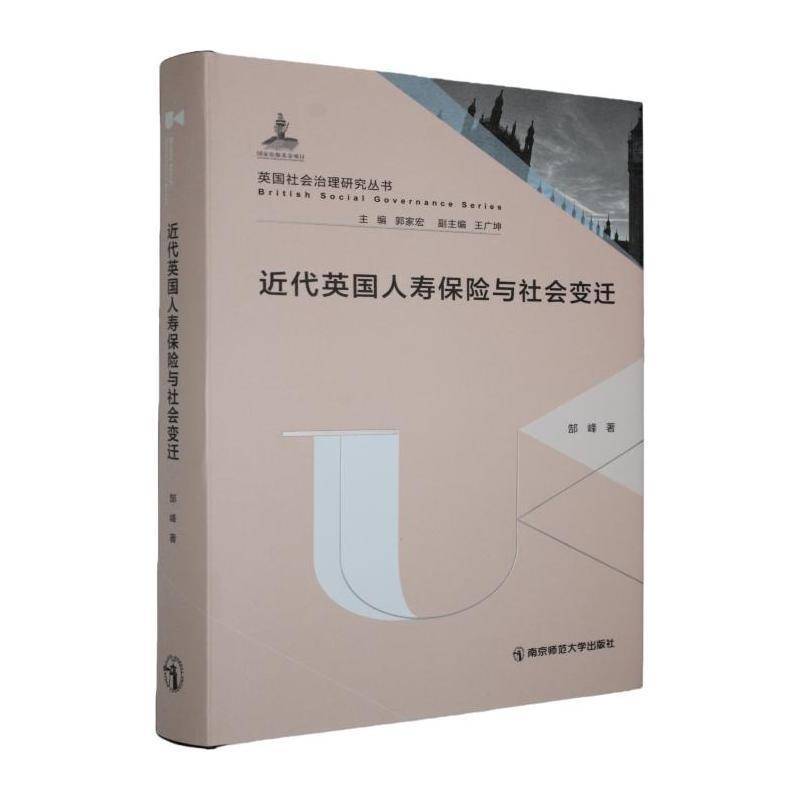 代英国人寿保险与社会变迁 郜峰   经济书籍南京师范大学出版社