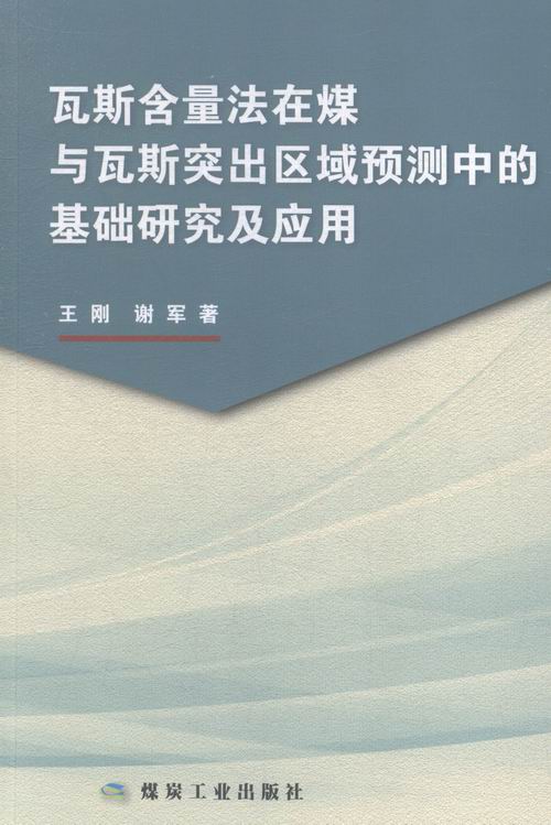 瓦斯含量法在煤与瓦斯突出区域预测中的基础研究及应用王刚矿业工程书籍