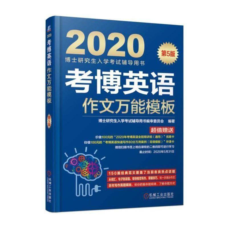 考博英语作文模板 博士研究生入学考书委员会 英语写作研究生入学考试参考资料 外语书籍机械工业出版社图片