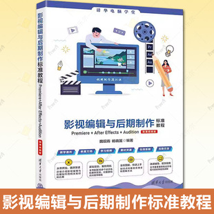 微课视频版 魏砚雨 杨晓笛 正版 清华大学出版 影视编辑与后期制作标准教程 编 社书籍9787302665533 包邮
