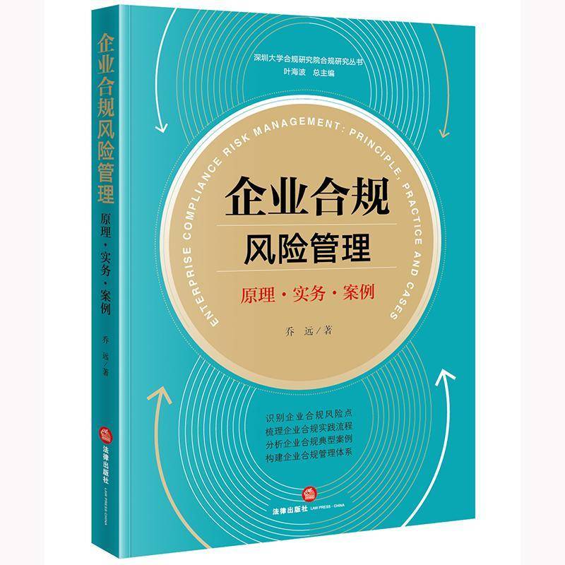 企业合规风险管理:原理·实务·案例:principle, practice and cases 乔远 法律书籍法律出版社