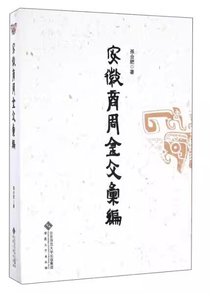 安徽商周金文汇编 孙合肥 安徽大学出版社 安徽商周有铭青铜器进行整理研究收录安徽所出商周有铭青铜器考古方法书籍
