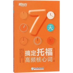 社书籍 7天搞定托福高频核心词新东方考试研究中心书店外语浙江教育出版 读乐尔畅销书 正版