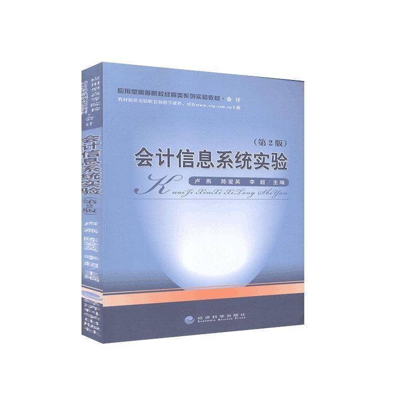 会计信息系统实验 卢燕     经济书籍正版