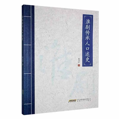 正版包邮 淮剧传承人口述史 传承和保护淮剧 朱玉江著 淮剧的发展状况并对其进行文化解读的作品 安徽文艺出版社9787539667201