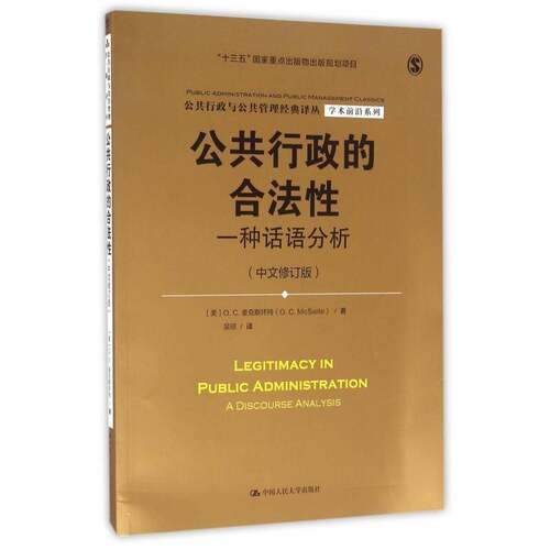 公共行政的合法性:一种话语分析:a discourse analysis 麦克斯怀特 公共管理行政管理研究美国 政治书籍中国人民大学出版社