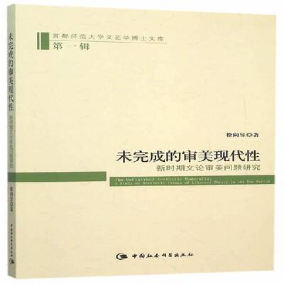 未完成的审美现代性:新时期文论审美问题研究:a study on aesthet 徐向昱 中国文学当代文学文学评论 文学书籍中国社会科学出版社