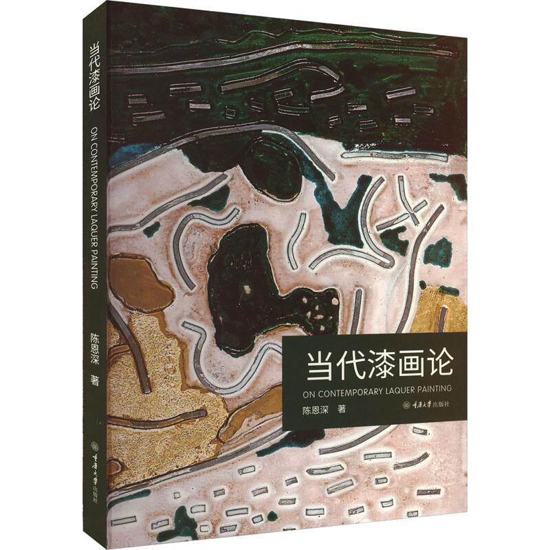 当代漆画论 陈恩深   艺术书籍重庆大学出版社