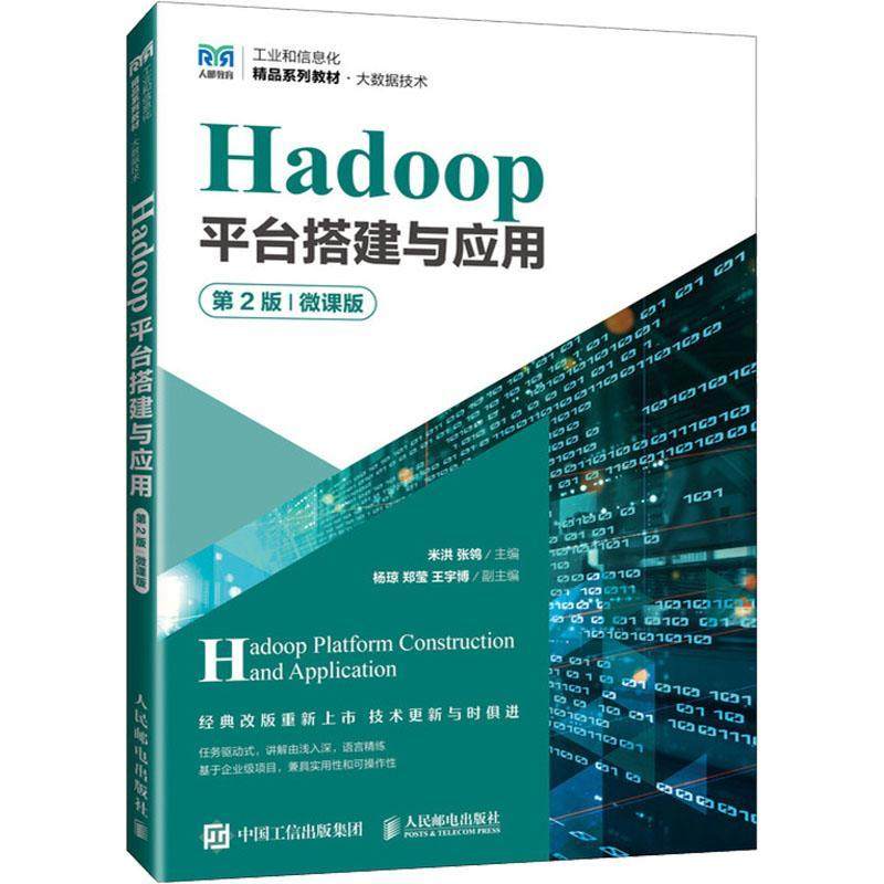 正版Hadoop台搭建与应用(第2版)(微课版)米洪书店工业技术人民邮电出版社书籍 读乐尔畅销书