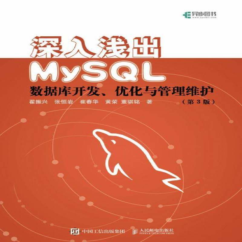 深入浅出MySQL:数据库开发、优化与管理维护 翟振兴 程序设计从业人员计算机与网络书籍人民邮电出版社