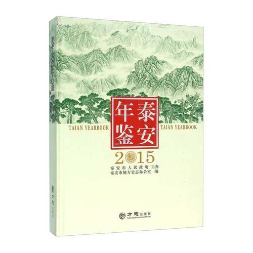 泰安年鉴:2015 泰安市地方史志办公室   辞典与工具书书籍方志出版社