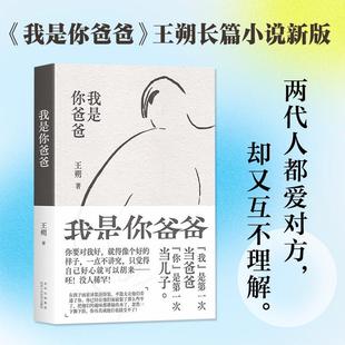 我是你爸爸 王朔的书 新经典 王朔小说作品庥书籍