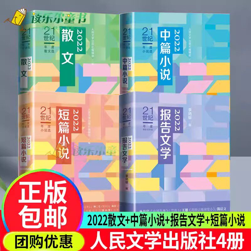 任选下单】2022散文+中篇小说+报告文学+短篇小说21世纪年度散文选小说选报告文学散文新作人民文学出版社正版书籍属于什么档次？