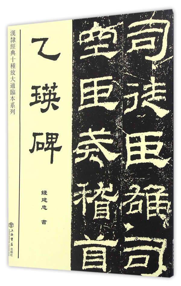 正版包邮 乙瑛碑 钱建忠 乙瑛碑隶书字帖临摹隶书碑帖乙瑛碑教程原碑帖临摹集字汉隶隶书教程隶书毛笔字帖入门书法练字字帖书籍怎么看?
